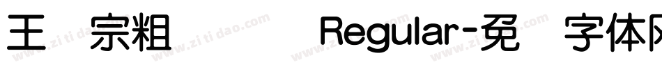 王汉宗粗综艺简 Regular字体转换